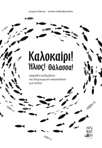 ΚΑΛΟΚΑΙΡΙ! ΗΛΙΟΣ! ΘΑΛΑΣΣΑ! 978-960-8085-26-8 9789608085268