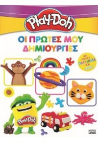 ΟΙ ΠΡΩΤΕΣ ΜΟΥ ΔΗΜΙΟΥΡΓΙΕΣ - PLAY-DOH 978-960-623-461-3 9789606234613