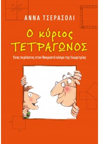 Ο ΚΥΡΙΟΣ ΤΕΤΡΑΓΩΝΟΣ : ΕΝΑΣ ΠΕΡΙΠΑΤΟΣ ΣΤΟΝ ΘΑΥΜΑΣΤΟ ΚΟΣΜΟ ΤΗΣ ΓΕΩΜΕΤΡΙΑΣ 978-960-536-624-7 9789605366247