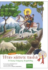 ΗΤΑΝ ΚΑΠΟΤΕ ΠΑΙΔΙΑ - Ο ΑΓΙΟΣ ΓΕΩΡΓΙΟΣ ΚΑΡΣΛΙΔΗΣ ΜΕ CD