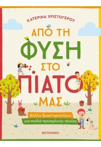 ΑΠΟ ΤΗ ΦΥΣΗ ΣΤΟ ΠΙΑΤΟ ΜΑΣ - ΦΥΛΛΑ ΔΡΑΣΤΗΡΙΟΤΗΤΩΝ ΓΙΑ ΠΑΙΔΙΑ ΠΡΟΣΧΟΛΙΚΗΣ ΗΛΙΚΙΑΣ 978-618-03-2941-4 9786180329414