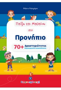 ΠΑΙΖΩ ΚΑΙ ΜΑΘΑΙΝΩ ΣΤΟ ΠΡΟΝΗΠΙΟ - 70+ ΔΡΑΣΤΗΡΙΟΤΗΤΕΣ ΔΗΜΙΟΥΡΓΙΚΗΣ ΑΠΑΣΧΟΛΗΣΗΣ 978-960-563-516-9 9789605635169