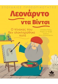 ΛΕΟΝΑΡΝΤΟ ΝΤΑ ΒΙΝΤΣΙ - Ο ΠΙΝΑΚΑΣ ΠΟΥ ΔΕΝ ΟΛΟΚΛΗΡΩΘΗΚΕ ΠΟΤΕ - ΣΠΟΥΔΑΙΕΣ ΠΡΟΣΩΠΙΚΟΤΗΤΕΣ 978-618-5568-50-4 9786185568504