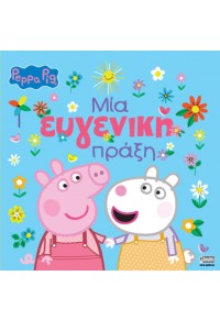 ΜΙΑ ΕΥΓΕΝΙΚΗ ΠΡΑΞΗ - PEPPA PIG 978-960-6234-88-0 9789606234880