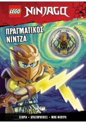 ΠΡΑΓΜΑΤΙΚΟΣ ΝΙΝΤΖΑ - LEGO NINJAGO