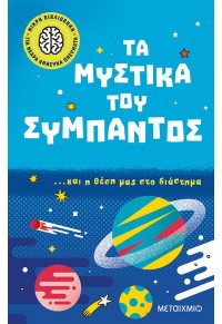 ΤΑ ΜΥΣΤΙΚΑ ΤΟΥ ΣΥΜΠΑΝΤΟΣ 978-618-03-3018-2 9786180330182