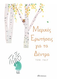 ΜΕΡΙΚΕΣ ΕΡΩΤΗΣΕΙΣ ΓΙΑ ΤΑ ΔΕΝΤΡΑ 978-960-653-796-7 9789606537967