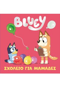 BLUEY ΣΧΟΛΕΙΟ ΓΙΑ ΜΑΜΑΔΕΣ 978-960-623-449-1 9789606234491