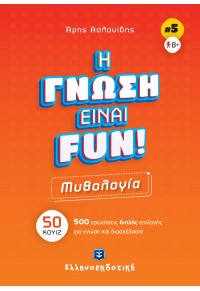 ΜΥΘΟΛΟΓΙΑ - Η ΓΝΩΣΗ ΕΙΝΑΙ FUN! ΝΟ.5 978-960-563-519-0 9789605635190