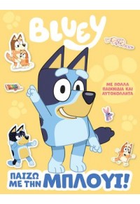 BLUEY: ΠΑΙΖΩ ΜΕ ΤΗΝ ΜΠΛΟΥΙ! 978-960-623-451-4 9789606234514