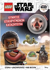 ΚΥΝΗΓΟΣ ΕΠΙΚΗΡΥΓΜΕΝΩΝ ΚΑΤΑΖΗΤΕΙΤΑΙ - LEGO STAR WARS