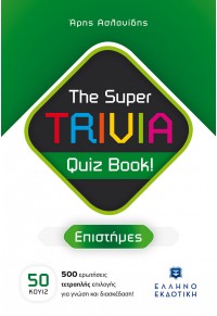 ΕΠΙΣΤΗΜΕΣ - THE SUPER TRIVIA QUIZ BOOK! 978-960-563-541-1 9789605635411