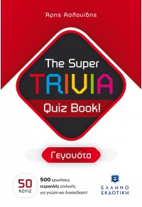 ΓΕΓΟΝΟΤΑ - THE SUPER TRIVIA QUIZ BOOK! 978-960-563-543-5 9789605635435