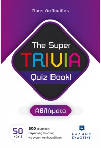 ΑΘΛΗΜΑΤΑ - THE SUPER TRIVIA QUIZ BOOK! 978-960-563-544-2 9789605635442