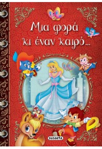 ΜΙΑ ΦΟΡΑ ΚΙ ΕΝΑΝ ΚΑΙΡΟ... 978-960-617-701-9 9789606177019