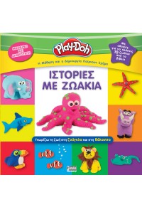 ΙΣΤΟΡΙΕΣ ΜΕ ΖΩΑΚΙΑ - ΜΑΘΑΙΝΩ ΚΑΙ ΔΗΜΙΟΥΡΓΩ - PLAY-DOH 978-960-623-528-3 9789606235283