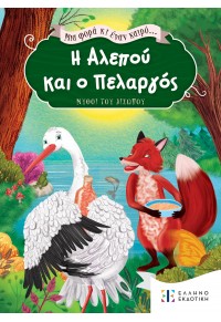 Η ΑΛΕΠΟΥ ΚΑΙ Ο ΠΕΛΑΡΓΟΣ - ΜΙΑ ΦΟΡΑ ΚΙ ΕΝΑΝ ΚΑΙΡΟ... - ΜΥΘΟΙ ΤΟΥ ΑΙΣΩΠΟΥ 978-960-563-557-2 9789605635572