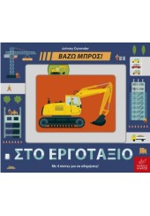 ΣΤΟ ΕΡΓΟΤΑΞΙΟ - ΒΑΖΩ ΜΠΡΟΣ!