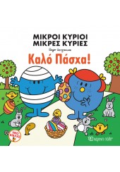 ΚΑΛΟ ΠΑΣΧΑ! -  ΜΙΚΡΟΙ ΚΥΡΙΟΙ ΜΙΚΡΕΣ ΚΥΡΙΕΣ