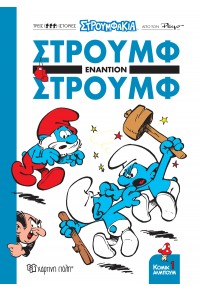 ΣΤΡΟΥΜΦ ΕΝΑΝΤΙΟΝ ΣΤΡΟΥΜΦ - ΚΟΜΙΚ ΑΛΜΠΟΥΜ 1 978-960-621-913-9 9789606219139