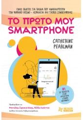 ΤΟ ΠΡΩΤΟ ΜΟΥ SMARTPHONE - ΕΝΑΣ ΟΔΗΓΟΣ ΓΙΑ ΠΑΙΔΙΑ ΠΟΥ ΑΝΑΚΑΛΥΠΤΟΥΝ ΤΟΝ ΨΗΦΙΑΚΟ ΚΟΣΜΟ - ΑΣΦΑΛΕΙΑ ΚΑΙ ΤΡΟΠΟΙ ΣΥΜΠΕΡΙΦΟΡΑΣ