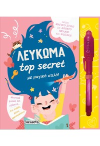 ΛΕΥΚΩΜΑ TOP SECRET ΜΕ ΜΑΓΙΚΟ ΣΤΙΛΟ! 978-960-617-758-3 9789606177583