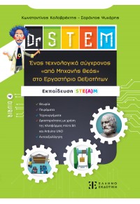 DR STEM - ΕΝΑΣ ΤΕΧΝΟΛΟΓΙΚΑ ΣΥΓΧΡΟΝΟΣ ΑΠΟ 