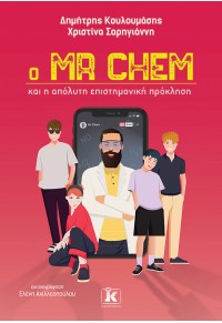 Ο MR CHEM ΚΑΙ Η ΑΠΟΛΥΤΗ ΕΠΙΣΤΗΜΟΝΙΚΗ ΠΡΟΚΛΗΣΗ 978-960-645-454-7 9789606454547