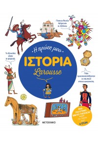 Η ΠΡΩΤΗ ΜΟΥ ΙΣΤΟΡΙΑ - LAROUSSE 978-618-03-3435-7 9786180334357