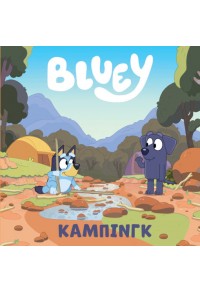 BLUEY: ΚΑΜΠΙΝΓΚ 978-960-623-532-0 9789606235320