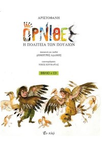 ΟΡΝΙΘΕΣ - Η ΠΟΛΙΤΕΙΑ ΤΩΝ ΠΟΥΛΙΩΝ - ΒΙΒΛΙΟ + CD 978-960-619-055-1 9789606190551