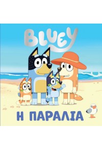 BLUEY: Η ΠΑΡΑΛΙΑ 978-960-623-531-3 9789606235313