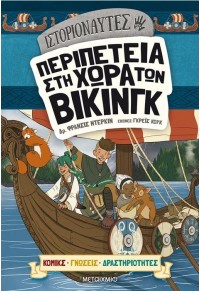 ΠΕΡΙΠΕΤΕΙΑ ΣΤΗ ΧΩΡΑ ΤΩΝ ΒΙΚΙΝΓΚ - ΙΣΤΟΡΙΟΝΑΥΤΕΣ 978-618-03-3437-1 9786180334371