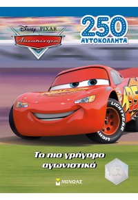 ΤΟ ΠΙΟ ΓΡΗΓΟΡΟ ΑΓΩΝΙΣΤΙΚΟ - 250 ΑΥΤΟΚΟΛΛΗΤΑ - DISNEY PIXAR ΑΥΤΟΚΙΝΗΤΑ 978-618-02-2636-2 9786180226362