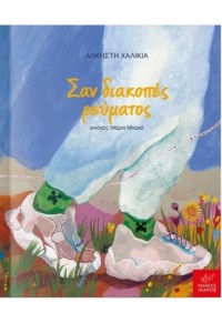 ΣΑΝ ΔΙΑΚΟΠΕΣ ΡΕΥΜΑΤΟΣ (+CD) 978-960-572-570-9 9789605725709