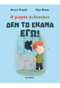 ΔΕΝ ΤΟ ΕΚΑΝΑ ΕΓΩ! - Ο ΜΙΚΡΟΣ ΦΙΛΟΣΟΦΟΣ 978-618-03-3595-8 9786180335958