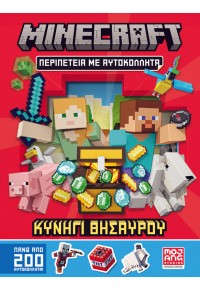 MINECRAFT - ΠΕΡΙΠΕΤΕΙΑ ΜΕ ΑΥΤΟΚΟΛΛΗΤΑ : ΚΥΝΗΓΙ ΘΗΣΑΥΡΟΥ 978-960-645-420-2 9789606454202