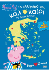 PEPPA PIG: ΤΟ ΕΛΛΗΝΙΚΟ ΜΟΥ ΚΑΛΟΚΑΙΡΙ - MY GREEK SUMMER