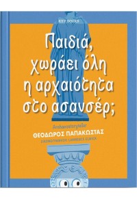 ΠΑΙΔΙΑ, ΧΩΡΑΕΙ ΟΛΗ Η ΑΡΧΑΙΟΤΗΤΑ ΣΤΟ ΑΣΑΝΣΕΡ; 978-618-5724-21-4 9786185724214