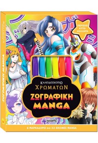 ΖΩΓΡΑΦΙΚΗ MANGA - ΚΑΛΕΙΔΟΣΚΟΠΙΟ ΧΡΩΜΑΤΩΝ 978-960-617-954-9 9789606179549