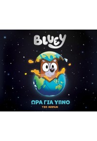 BLUEY: ΩΡΑ ΓΙΑ ΥΠΝΟ 978-960-623-578-8 9789606235788