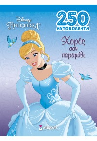 ΧΟΡΟΣ ΣΑΝ ΠΑΡΑΜΥΘΙ - 250 ΑΥΤΟΚΟΛΛΗΤΑ - DISNEY ΠΡΙΓΚΙΠΙΣΣΑ 978-618-02-5034-3 9786180250343