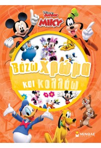 ΒΑΖΩ ΧΡΩΜΑ ΚΑΙ ΚΟΛΛΑΩ - DISNEY JUNIOR ΜΙΚΥ 978-618-02-5020-6 9786180250206