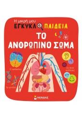 ΤΟ ΑΝΘΡΩΠΙΝΟ ΣΩΜΑ - Η ΜΙΚΡΗ ΜΟΥ ΕΓΚΥΚΛΟΠΑΙΔΕΙΑ