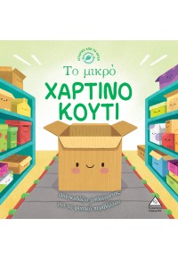 ΤΟ ΜΙΚΡΟ ΧΑΡΤΙΝΟ ΚΟΥΤΙ - ΙΣΤΟΡΙΕΣ ΑΠΟ ΤΗ ΦΥΣΗ 978-960-593-777-5 9789605937775