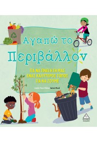 ΑΓΑΠΩ ΤΟ ΠΕΡΙΒΑΛΛΟΝ - ΓΙΑ ΝΑ ΓΙΝΕΙ Η ΓΗ ΜΑΣ ΕΝΑΣ ΚΑΛΥΤΕΡΟΣ ΤΟΠΟΣ ΓΙΑ ΝΑ ΖΟΥΜΕ 978-960-593-630-3 9789605936303