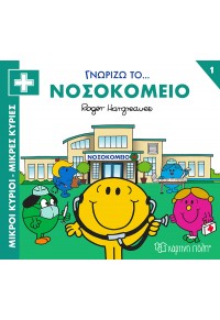 ΓΝΩΡΙΖΩ ΤΟ... ΝΟΣΟΚΟΜΕΙΟ - ΜΙΚΡΟΙ ΚΥΡΙΟΙ ΜΙΚΡΕΣ ΚΥΡΙΕΣ - ΓΝΩΡΙΖΩ ΤΑ ΕΠΑΓΓΕΛΜΑΤΑ 1 978-618-225-026-6 9786182250266