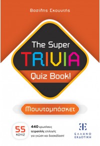 ΜΟΥΝΤΟΜΠΑΣΚΕΤ - THE SUPER TRIVIA QUIZ BOOK! 978-960-563-606-7 9789605636067