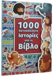 1000 ΑΥΤΟΚΟΛΛΗΤΑ - ΙΣΤΟΡΙΕΣ ΑΠΟ ΤΗ ΒΙΒΛΟ