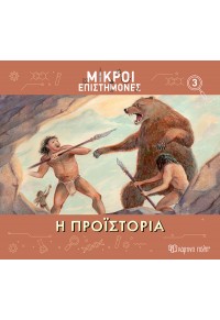 Η ΠΡΟΪΣΤΟΡΙΑ -  ΜΙΚΡΟΙ ΕΠΙΣΤΗΜΟΝΕΣ 3 978-618-225-040-2 9786182250402